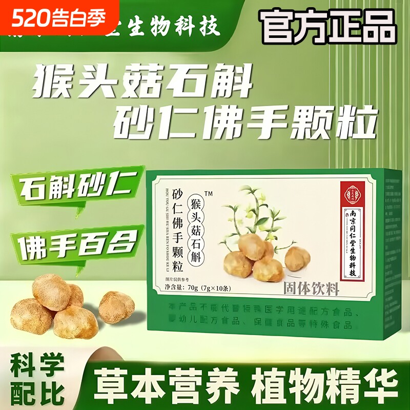 猴头菇石斛砂仁佛手颗粒南京同仁堂官方旗舰店正品调肠胃独立小包