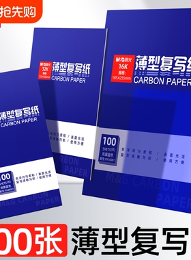 晨光薄型复写纸100张双面蓝色碳带打印纸办公用品16K碳纸表面光洁使用方便可书写热销高品质新品复印纸少沾手