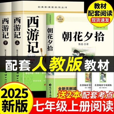 朝花夕拾和西游记七年级必读正版