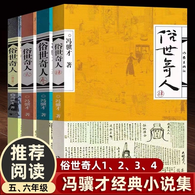 【全套】俗世奇人4册冯骥才正版五年级上下册必读课外书完整版原著全本123小学生冯骥才的书足本人民学生版六年级文学作家出版社