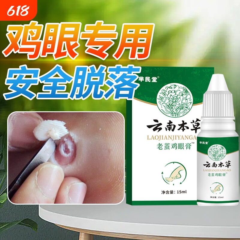 抑菌云南本草老茧鸡眼膏贴鸡眼贴正品去脚底肉刺鸡眼膏去除液草本