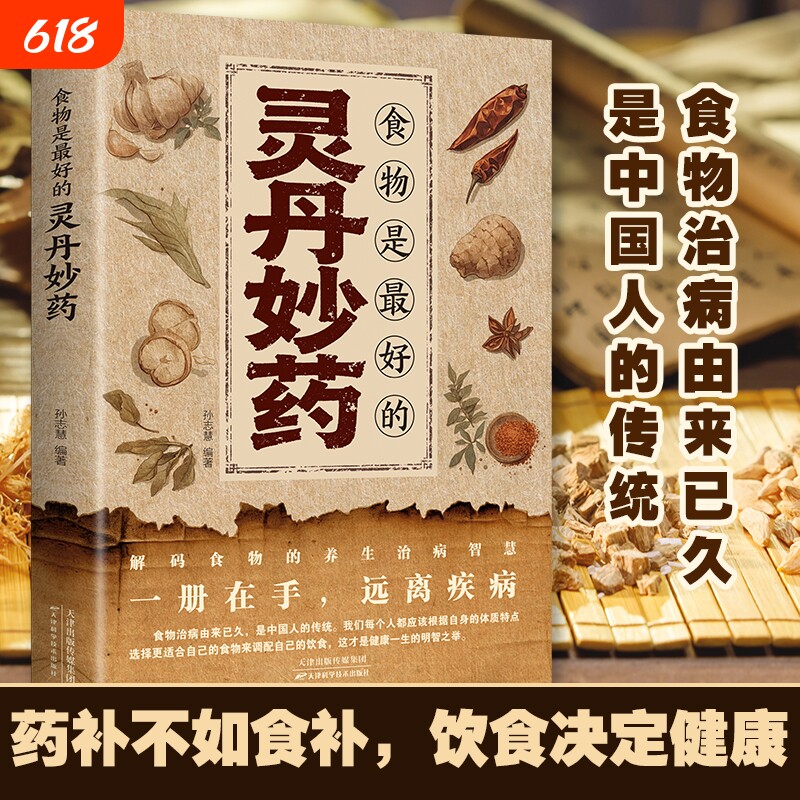 官方正版食物就是最好的灵丹妙药对症食疗祛百病药补不如食补吃出免疫力吃出自愈力以食养生百病每日一膳大全C阅读科学花生