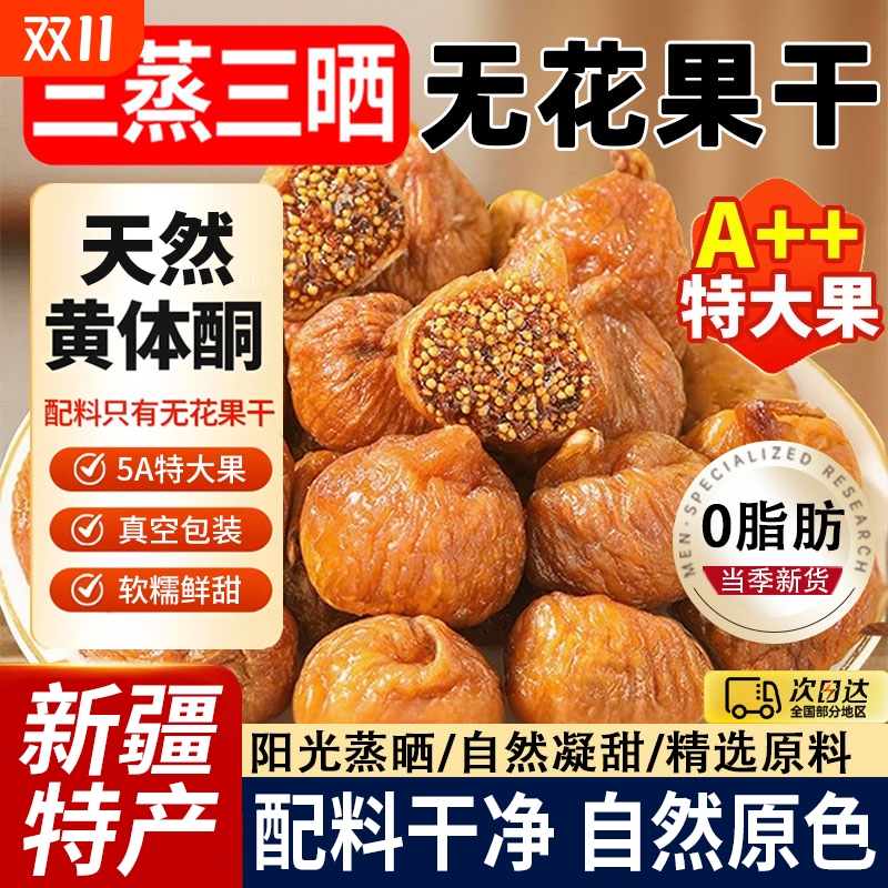 2025新货无花果干三蒸三晒即食煲汤无糖无添加孕妇新疆官方旗舰店