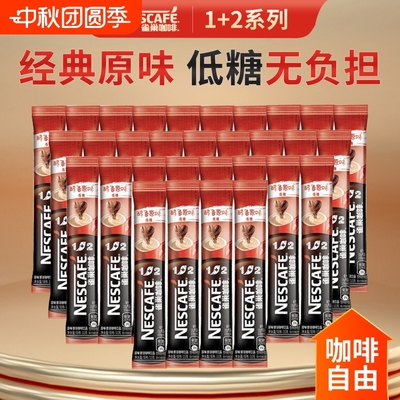 Nestle/雀巢咖啡1+2经典原味奶香特浓组合速溶咖啡便携冲泡条装
