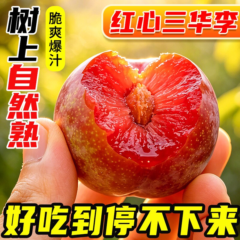 红心三华李子5斤大果新鲜应当季水果红肉酸甜脆爽整箱包邮现摘