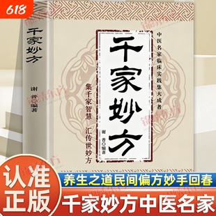 千家妙方正版书籍 中医古籍出版社 千家妙方原版珍藏版彩图版 中医名家临床实践集大成者 中医养生书籍大全