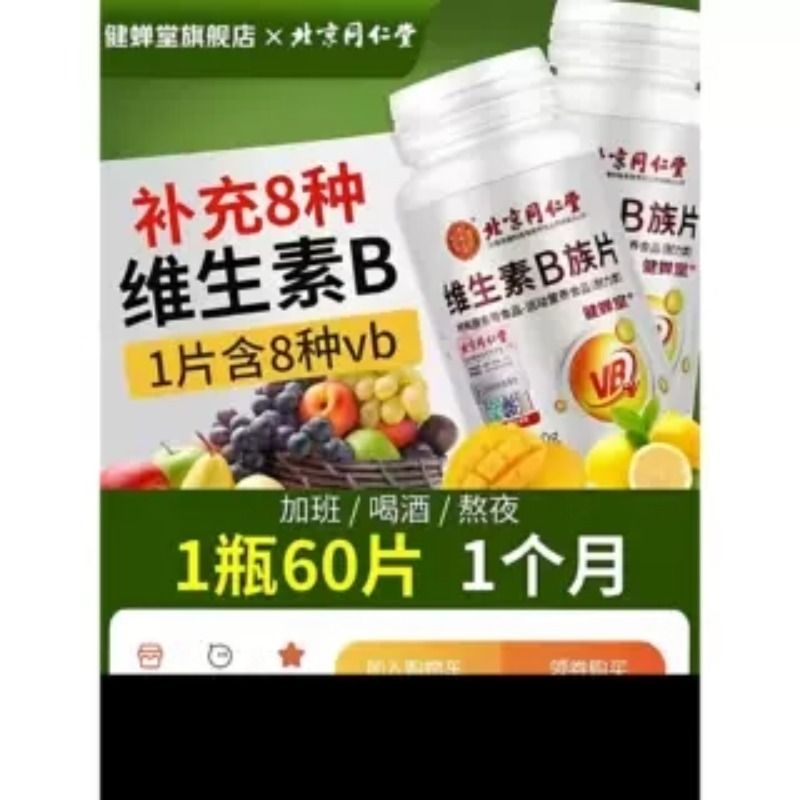 北京同仁堂维生素B族片成人男女b1b2b6b12熬夜常备