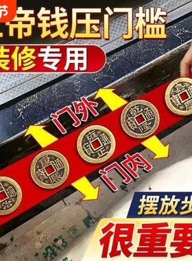 五帝钱压门槛真品入户门槛石下压的出入进门加厚黄十六帝铜钱专用