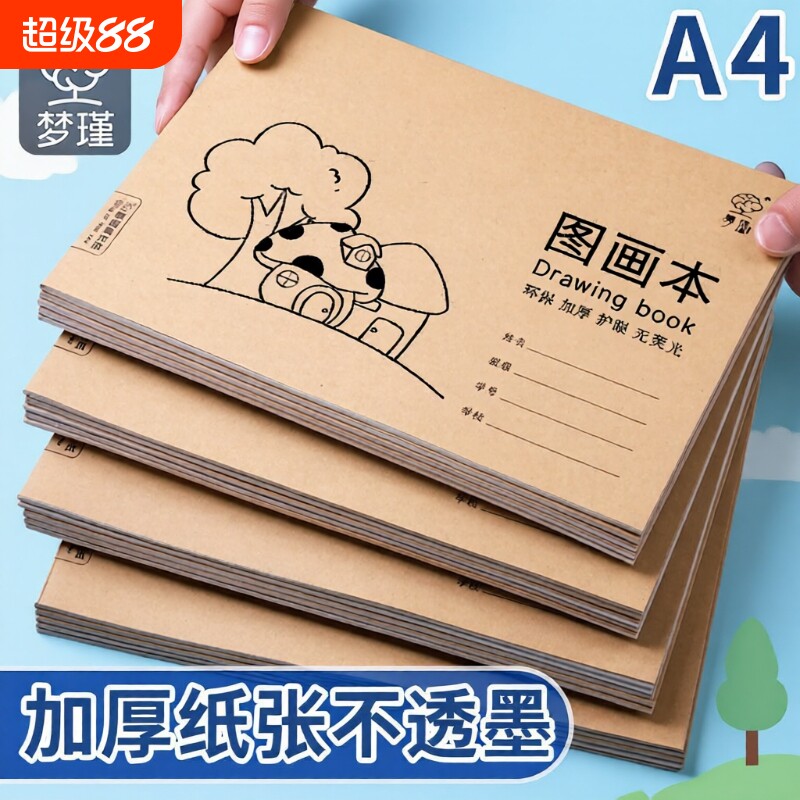 梦瑾A4儿童画画本|超1.7万次加购图片