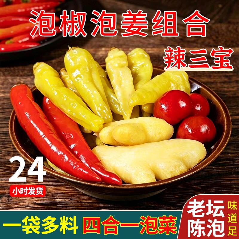 四川辣三宝泡姜泡椒组合灯笼椒姜小米辣红椒泡菜500g小米椒袋装