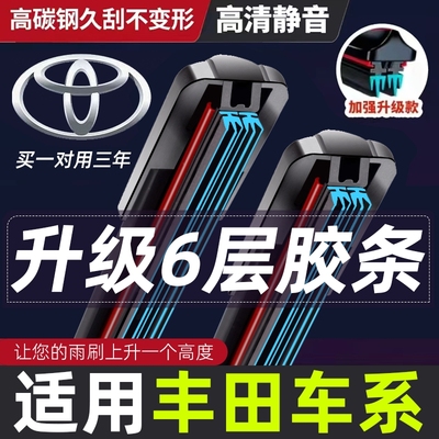 适用六层胶条丰田卡罗拉雨刮器无骨雷凌RAV4花冠凯美瑞威驰雨刷片