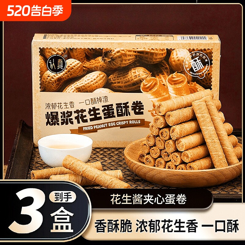 认真爆浆花生酱夹心蛋卷酥花生味办公室休闲解馋饼干零食点心整箱