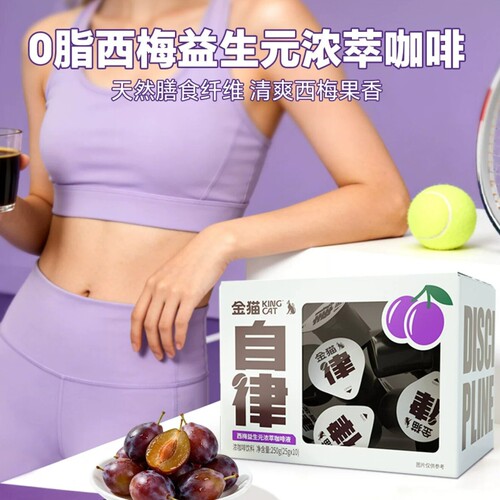 金猫咖啡西梅益生元浓萃咖啡液0脂咖啡浓缩液速溶咖啡液