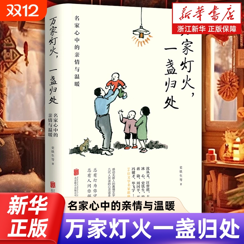 万家灯火一盏归处:名家心中的亲情与温暖 史铁生蒋勋周国平汪曾祺梁实秋等16位文学名家散文集 正版包邮