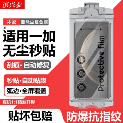 无尘舱适用一加OnePlus13、12、11、10pro曲屏一加5、一加11冰晶膜9PRO冰瓷膜陶瓷膜高清防爆超清电竞软膜