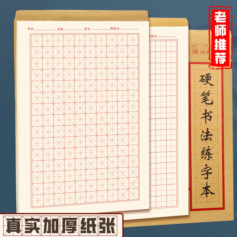 硬笔书法练字本米字格田字格练字