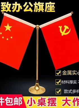 老师推荐高档大号爱国红旗客厅国旗办公室家居装饰摆件金属底座