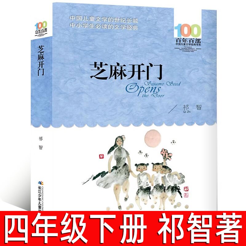 芝麻开门祁智著正版书四年级下册必读课外书4年级五年级六年级小学生阅读指导百年百部长江少年儿童出版社zd宝葫芦草房子冰心故事