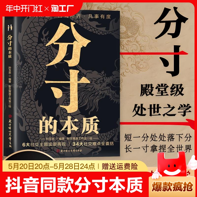 【抖音同款】分寸的本质 正版 为人处世34大社交难点全囊括 悟道书学会博弈心理学实践版殿堂级处世之学 职场酒桌应酬人情世故书籍