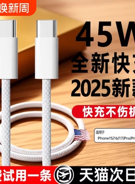 【45W新快充】适用苹果17proMax数据线iPhone16充电器线15手机14ipad闪typec品PD装usb正原13/12/11编织air