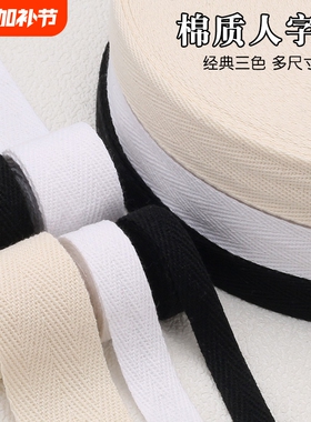 衣服带布条包边条全棉人字带棉织带色丁棉质绑带行军带纱带白色