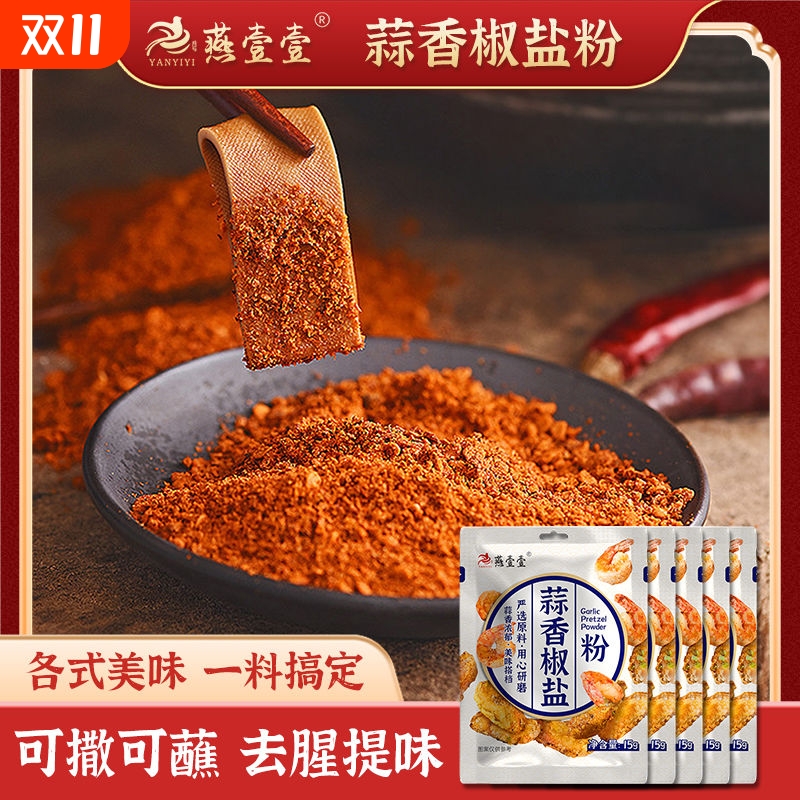 燕壹壹旗舰店蒜香椒盐粉椒盐皮皮虾脆皮五花肉调料家用烧烤调味粉