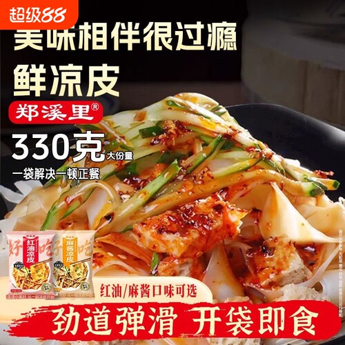 330g开袋即食麻酱红油凉皮方便速食擀面皮袋装外卖免煮米皮香辣