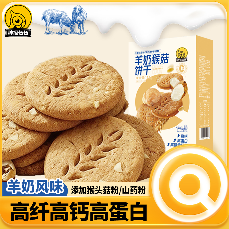 神探伍伍羊奶猴头菇饼干高纤高蛋白0糖早餐代餐酥性饼干解馋零食