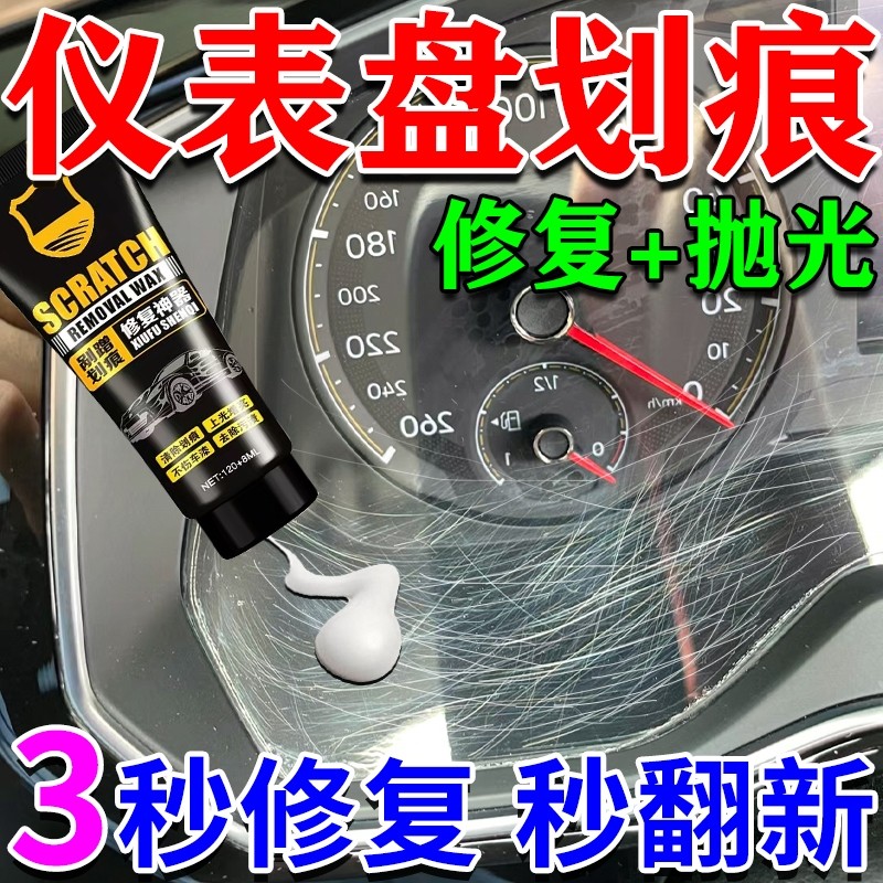 汽车仪表盘划痕修复膏中控摄像头导航仪表盘内饰刮痕擦抛光翻新液