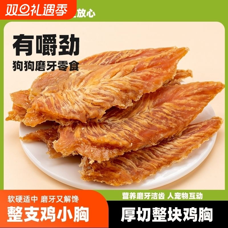 麦乐宝鸡胸肉干狗狗零食整只磨牙洁齿小大型犬通用训练宠物烘干