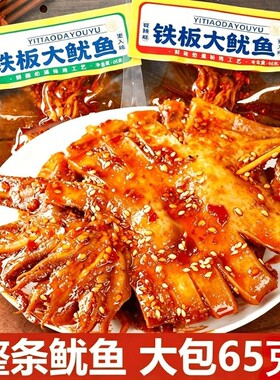 香辣铁板大鱿鱼开袋即食海鲜熟食烧烤整条鱿鱼休闲零食65g大袋装