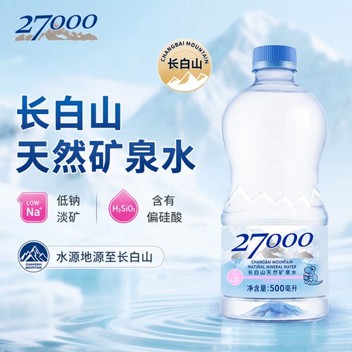 27000母婴儿水500ml*12瓶长白山高端天然矿泉水宝宝饮用水泡奶