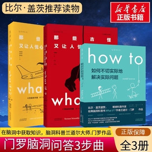 if兰道尔门罗whatif1 howto 那些古怪又让人忧心如何不切实际 门罗脑洞问答whatif三部曲 解决实际问题趣味科普冷知识正版 what