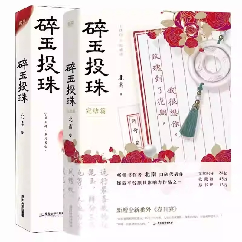 碎玉投珠完结篇 小说实体书漫画书原著北南博易漫画 丁汉白×纪慎语漫画改编自晋江文学城小说《碎玉投珠》双男主青春文学实体书