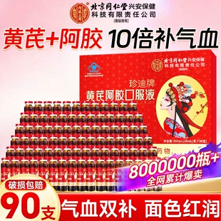同仁堂黄芪阿胶口服液女生调理补气血饮品补气养血滋补品贫血补血