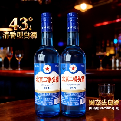 清香型白酒43度500ml*2瓶纯粮食酒经典蓝瓶北京二锅头酒绵柔纯正
