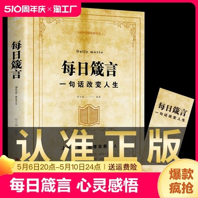 正版速发 每日箴言一句话改变人生启迪心灵感悟人生的心灵鸡汤文学书 修身提升自我的青春正能量人生哲理哲学励志书籍畅销书排行榜