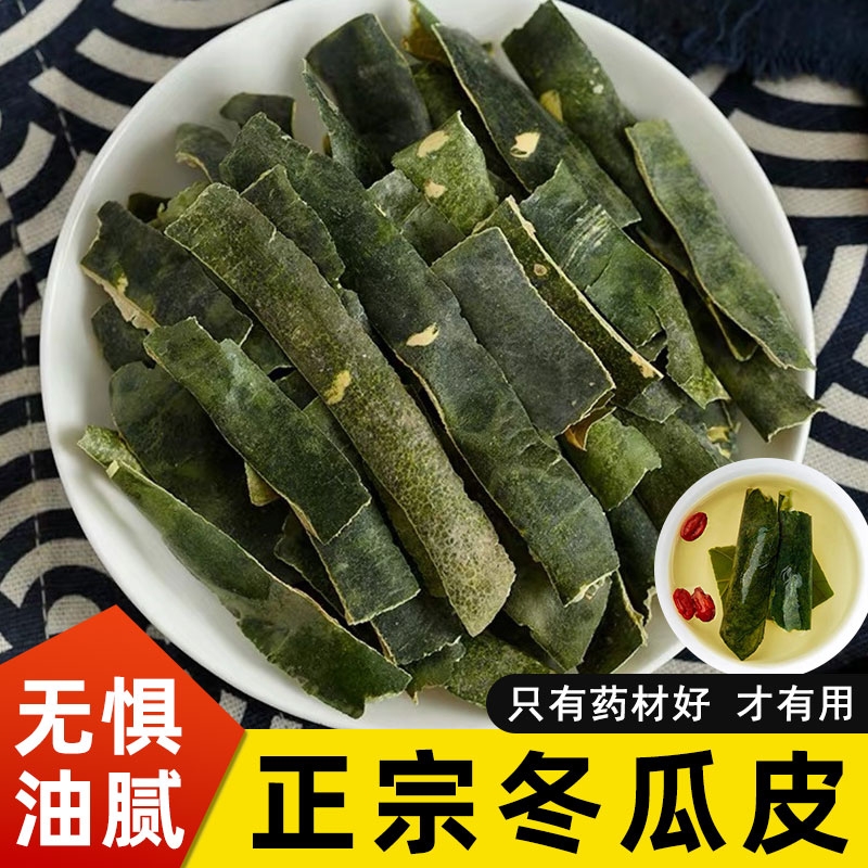 冬瓜皮中药材晒干无杂质冬瓜皮东瓜皮可搭荷叶玉米须山楂泡茶泡水