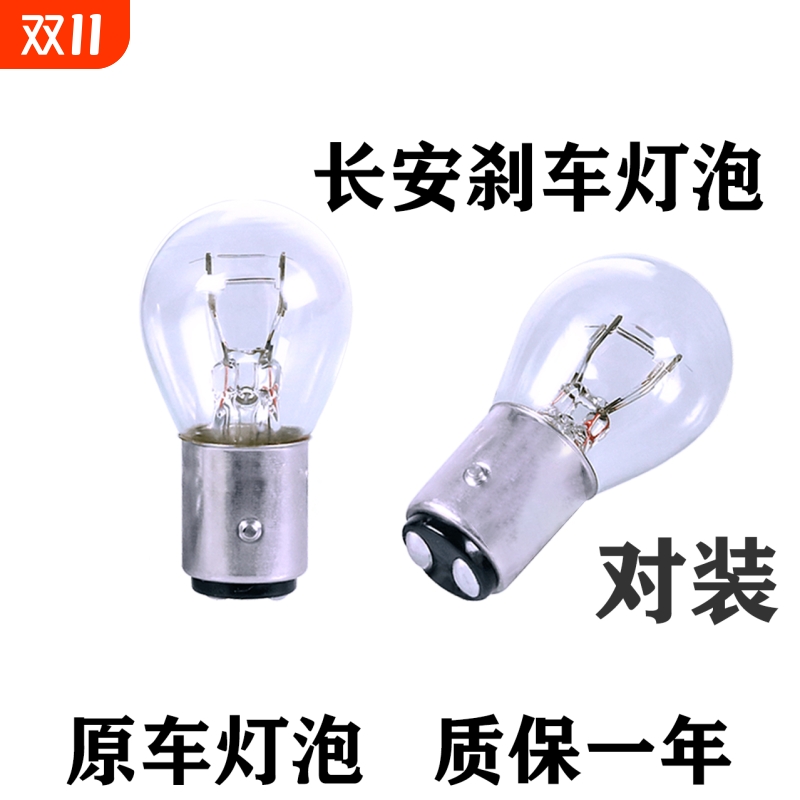 长安汽车刹车灯泡原车替换