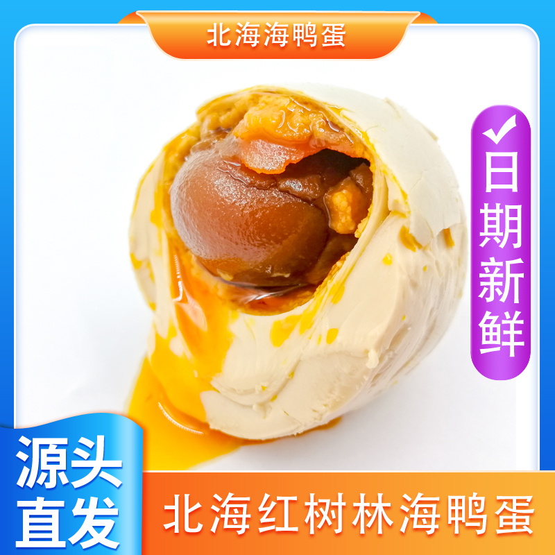 恋潮海鸭咸蛋大蛋广西北部湾红树林海鸭蛋流油烤海鸭蛋（熟咸蛋)