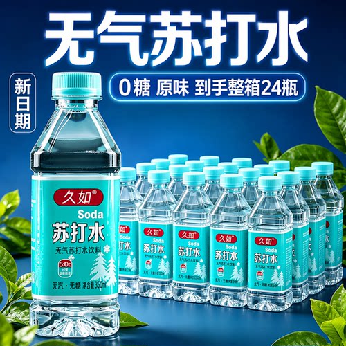 整箱24瓶苏打水无汽无糖碱性水