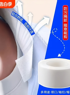 领口神器贴帽檐一次性衣领透气贴衬衫领子袖子防脏垫袖口白色轻薄