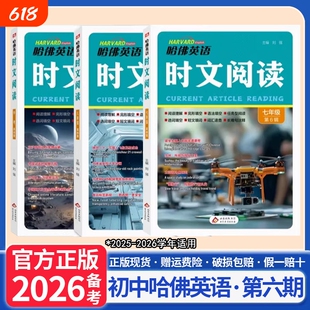 2026哈佛英语时文阅读第六6辑初中七八九年级初一二三中考最新国内外时事选题阅读理解完形填空任务型阅读语法选词短文填词长难句