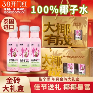 BOREDCOCO抱个椰粉香椰NFC100%纯椰子水椰汁水饮料年货礼盒果汁