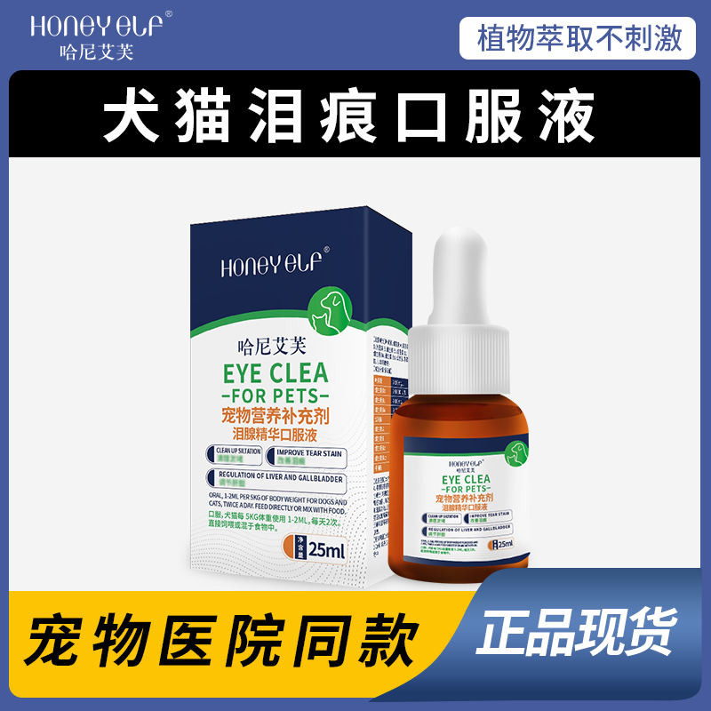哈尼艾芙宠物猫咪泪痕口服液泰迪博美猫狗通用泪痕用眼部改善泪痕