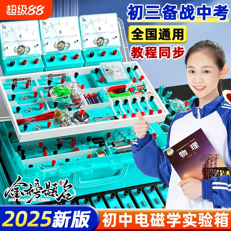 初中物理全套实验器材电学实验箱电磁学初三串联电路实验器材盒套装中考小灯泡九年级科学光学力学人教版初二