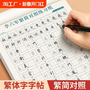 六品堂李六军繁体字练字速成字帖繁简对照成人练字描红钢笔硬笔书法练字帖繁体简体对照手写体字帖成人练字行楷字帖楷书字帖练字本