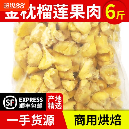 泰国金枕榴莲肉6斤商用烘焙碎块