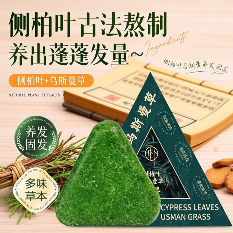 侧柏叶洗发皂洗头手工乌斯曼草何首乌中药新疆养发固发防断发去屑