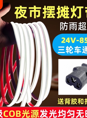夜市摆摊三轮车灯带条COB超亮LED灯带24V-85V通用防水白色暖光
